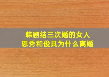 韩剧结三次婚的女人恩秀和俊具为什么离婚