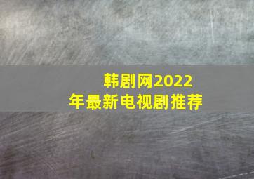 韩剧网2022年最新电视剧推荐