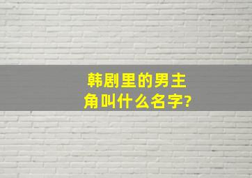 韩剧里的男主角叫什么名字?