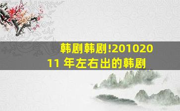 韩剧韩剧!2010、2011 年左右出的韩剧 