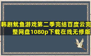 韩剧鱿鱼游戏第二季完结百度云完整网盘(1080p下载)在线无修版链接分