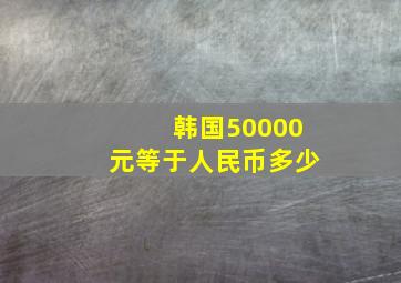 韩国50000元等于人民币多少