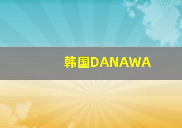 韩国DANAWA