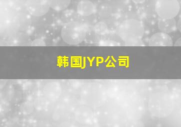 韩国JYP公司