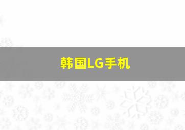 韩国LG手机