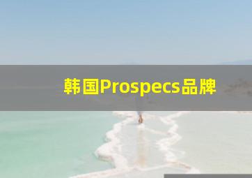 韩国Prospecs品牌