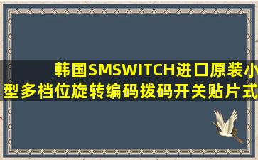 韩国SMSWITCH进口原装小型多档位旋转编码拨码开关贴片式SKCR