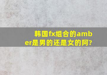 韩国fx组合的amber是男的还是女的阿?