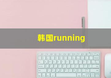 韩国running