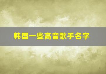 韩国一些高音歌手名字