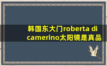 韩国东大门roberta di camerino太阳镜是真品吗?