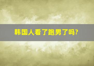 韩国人看了跑男了吗?