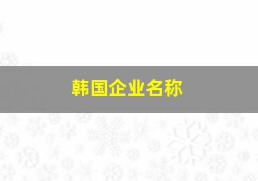 韩国企业名称