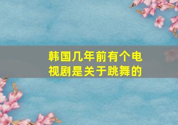 韩国几年前有个电视剧是关于跳舞的