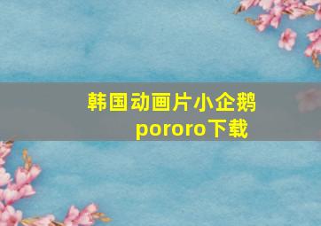 韩国动画片《小企鹅pororo》下载