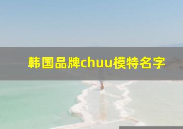 韩国品牌chuu模特名字