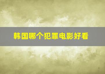 韩国哪个犯罪电影好看