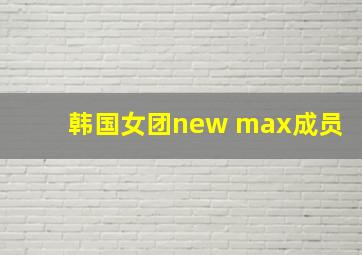 韩国女团new max成员