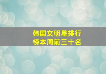 韩国女明星排行榜本周前三十名