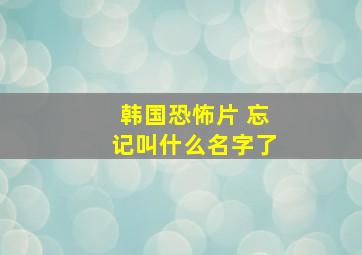 韩国恐怖片 忘记叫什么名字了