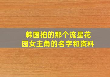 韩国拍的那个流星花园女主角的名字和资料