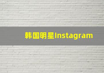 韩国明星Instagram