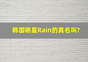 韩国明星Rain的真名叫?