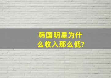 韩国明星为什么收入那么低?