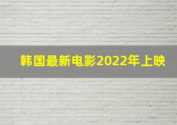 韩国最新电影2022年上映