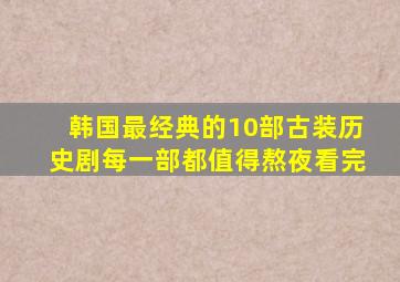 韩国最经典的10部古装历史剧,每一部都值得熬夜看完