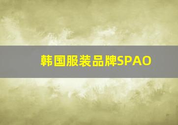 韩国服装品牌SPAO
