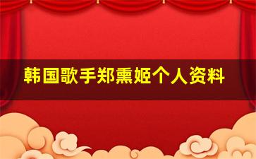 韩国歌手郑熏姬个人资料