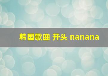 韩国歌曲 开头 nanana