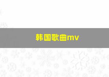 韩国歌曲mv