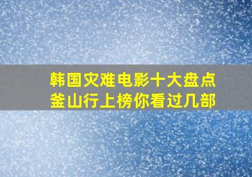 韩国灾难电影十大盘点,《釜山行》上榜,你看过几部