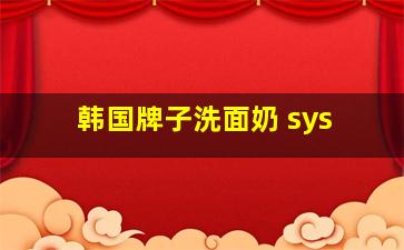 韩国牌子洗面奶 sys