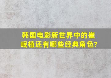 韩国电影《新世界》中的崔岷植还有哪些经典角色?