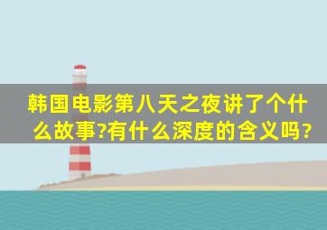 韩国电影《第八天之夜》讲了个什么故事?有什么深度的含义吗?