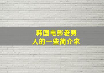 韩国电影《老男人》的一些简介求