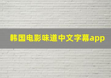 韩国电影味道中文字幕app