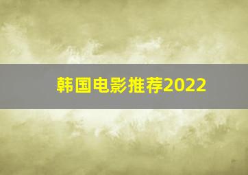 韩国电影推荐2022