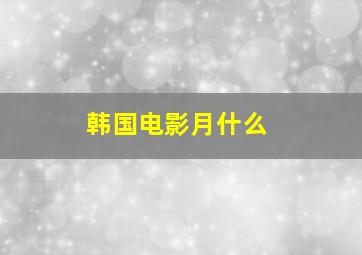 韩国电影月什么