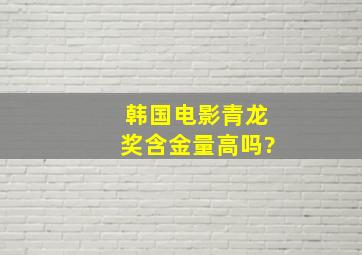 韩国电影青龙奖含金量高吗?