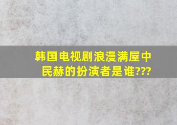 韩国电视剧《浪漫满屋》中民赫的扮演者是谁???