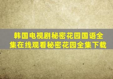 韩国电视剧《秘密花园》国语全集在线观看《秘密花园》全集下载