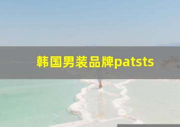 韩国男装品牌patsts