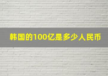 韩国的100亿是多少人民币