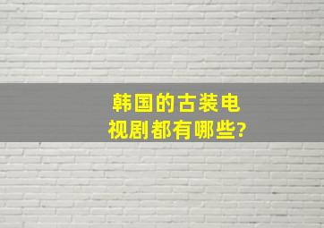 韩国的古装电视剧都有哪些?