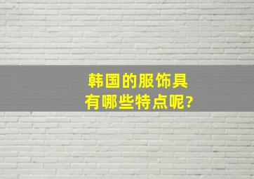 韩国的服饰具有哪些特点呢?