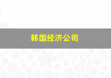 韩国经济公司、